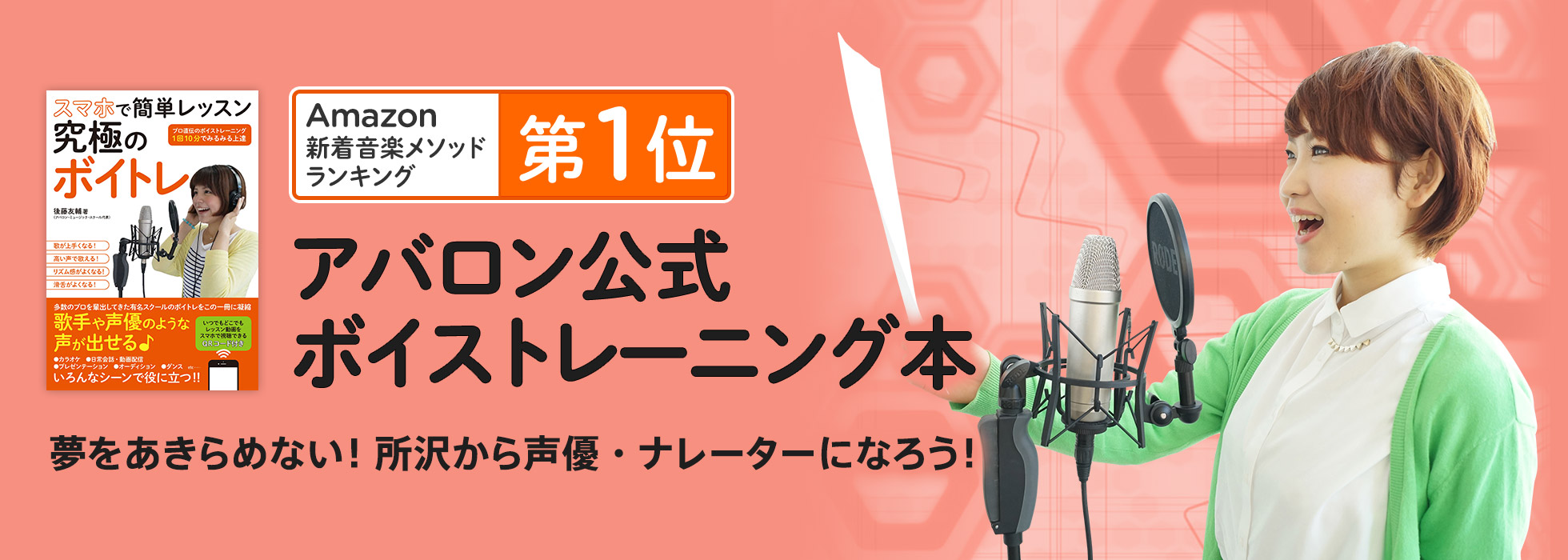 Amazonにて第1位を獲得！アバロン公式ボイストレーニング本　夢への一歩は所沢から！憧れの声優・ナレーターになろう！