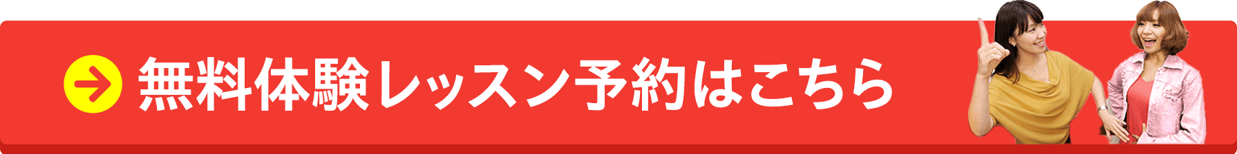 無料体験レッスンのお申込み