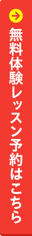 無料体験レッスン予約はこちら