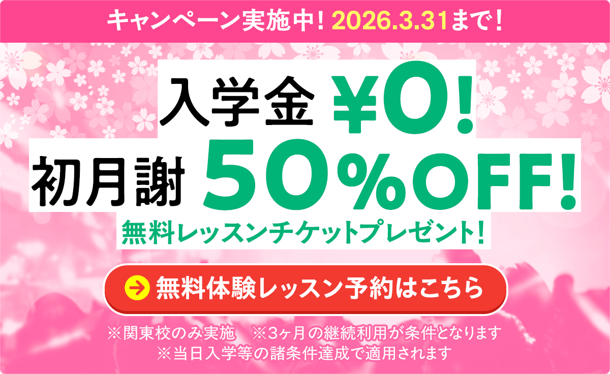 無料体験レッスンのお申込み