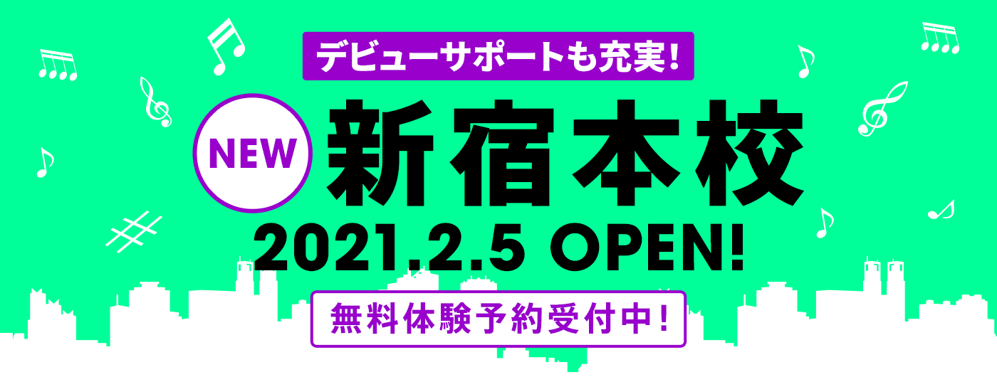 デビューサポートも充実！ 新宿本校 2021.2.5 OPEN! 無料体験予約受付中！